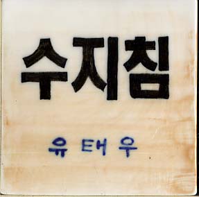 강미순(LA188) 사진