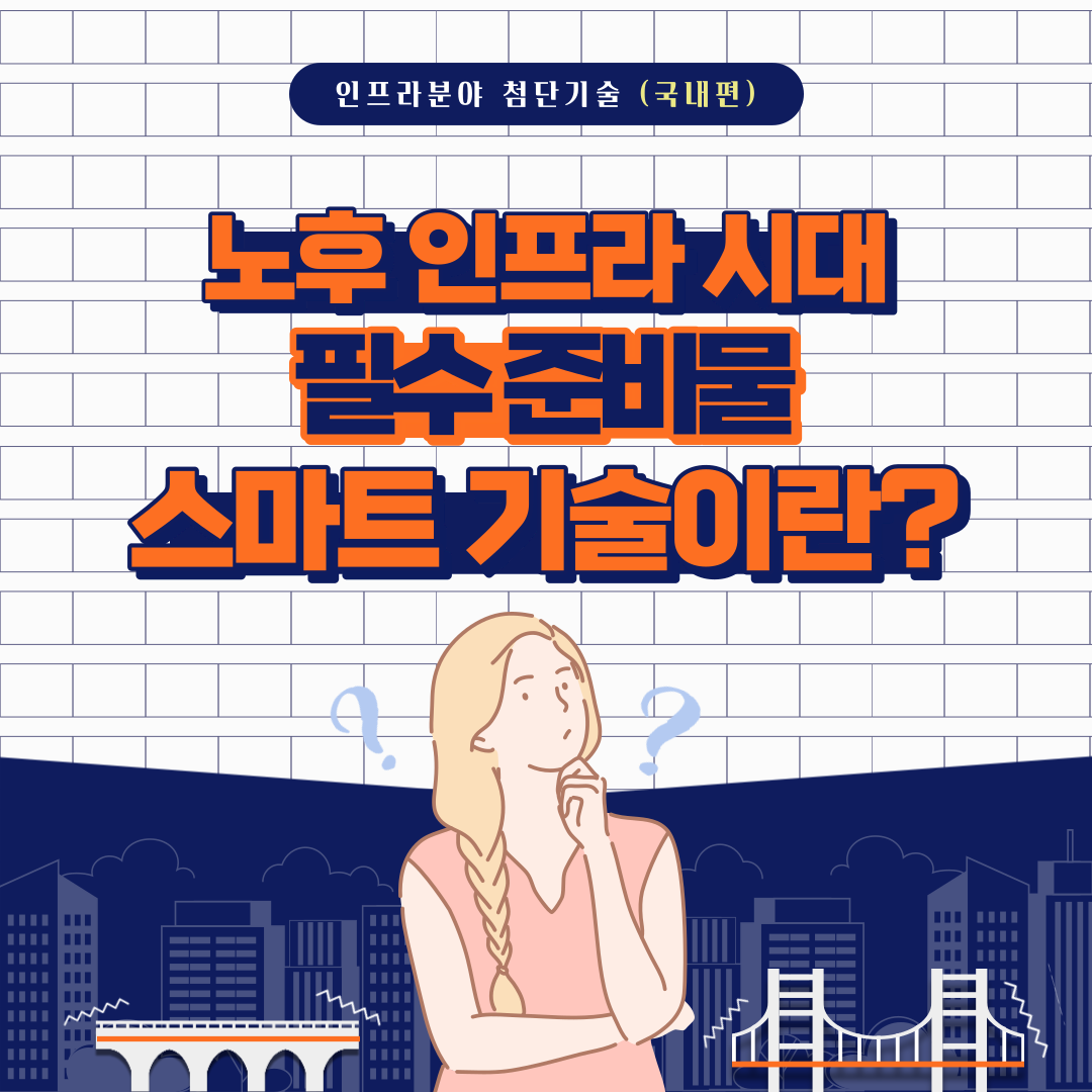 [카드뉴스] 노후 인프라 시대 필수 준비물, 스마트 기술이란? (국내편) 이미지