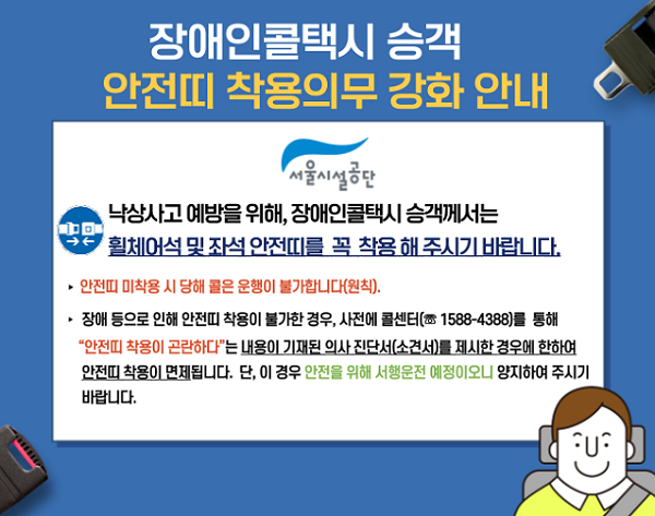 
    장애인콜택시 승객 안전띠 착용의무 강화 안내