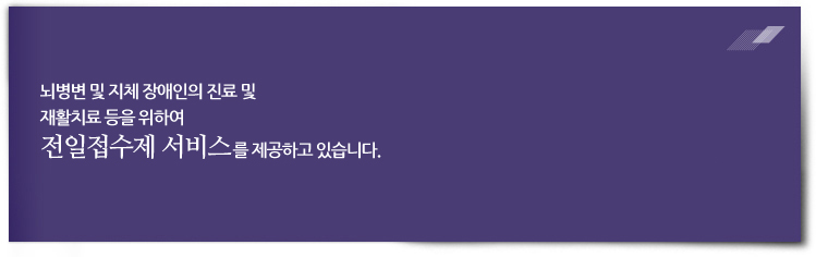 뇌병변 및 지체 장애인의 진료 및 재활치료 등을 위하여 전일접수제 서비스를 제공하고 있습니다.