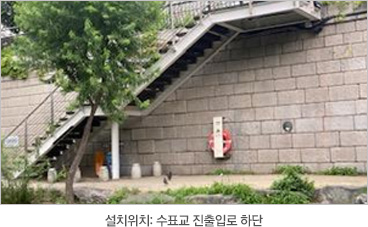 설치위치: 수표교 진출입로 하단