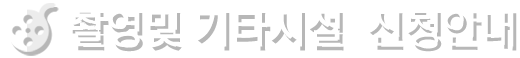 촬영 및 기타시설 신청안내