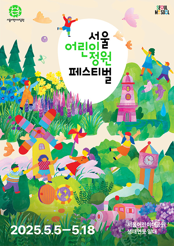 서울 어린이정원 페스티벌 행사 포스터