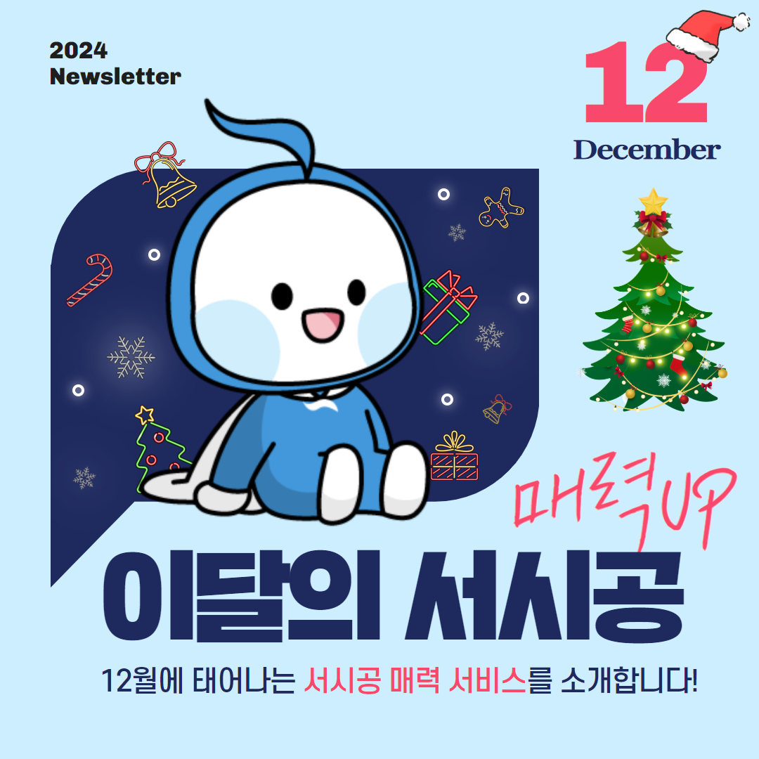 매력 UP! 이달의 서시공 - 12월의 매력서비스