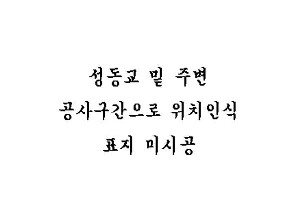 동부간선도로(상계방향) 응봉교 지난 760M 사진