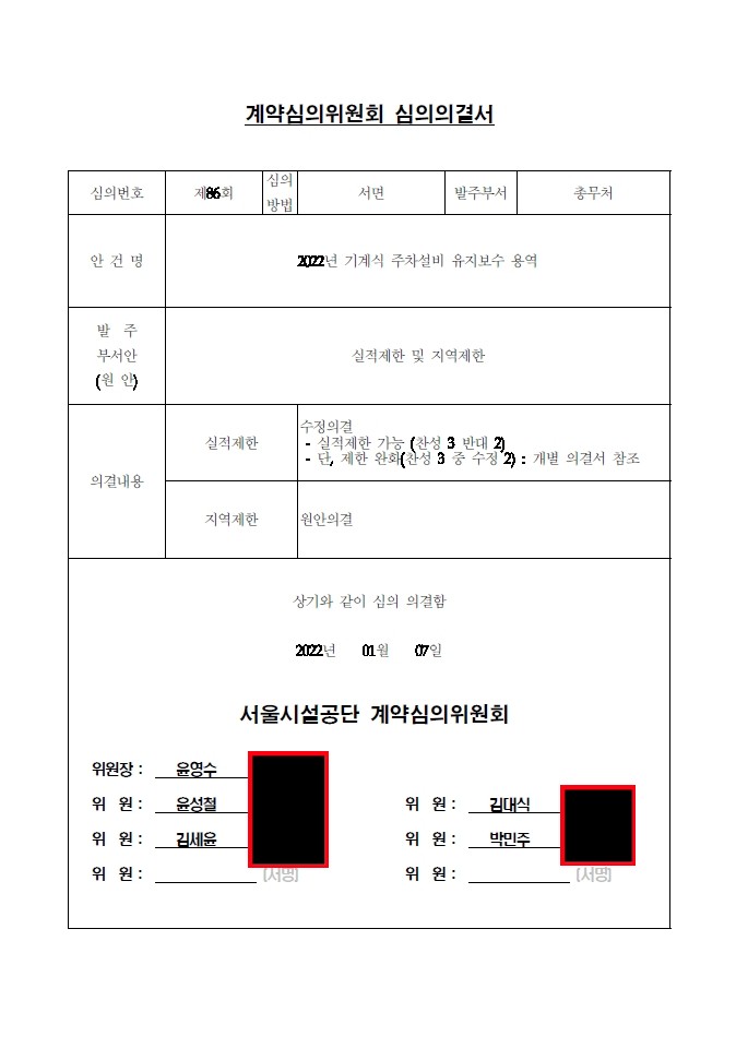 00_심의의결서_2022년_기계식_주차설비_유지보수_용역__개인서명_삭제.jpg 이미지